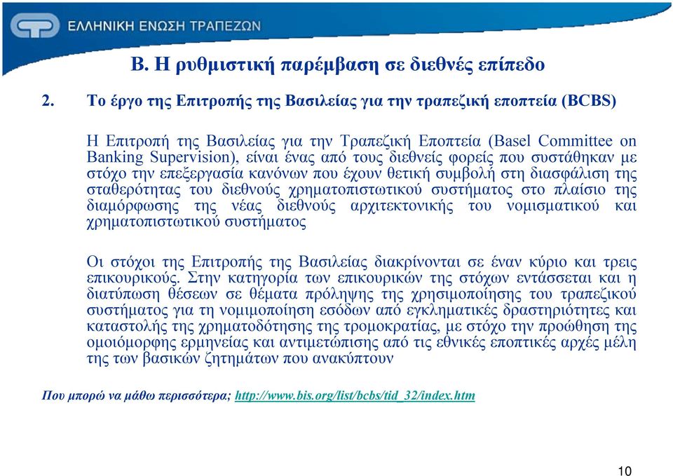 που συστάθηκαν με στόχο την επεξεργασία κανόνων που έχουν θετική συμβολή στη διασφάλιση της σταθερότητας του διεθνούς χρηματοπιστωτικού συστήματος στο πλαίσιο της διαμόρφωσης της νέας διεθνούς