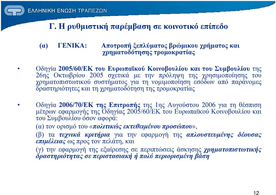 2006/70/ΕΚ της Επιτροπής της 1ης Αυγούστου 2006 για τη θέσπιση μέτρων εφαρμογής της Oδηγίας 2005/60/ΕΚ του Ευρωπαϊκού Κοινοβουλίου και του Συμβουλίου όσον αφορά: (α) τον ορισμό του «πολιτικώς