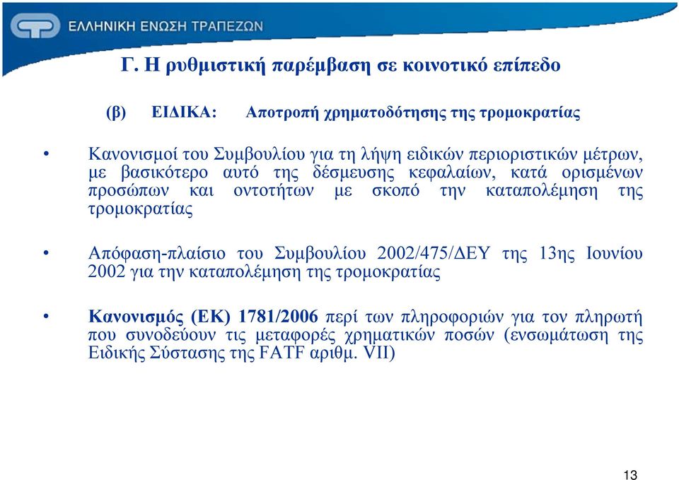 της τρομοκρατίας Απόφαση-πλαίσιο του Συμβουλίου 2002/475/ΔΕΥ της 13ης Ιουνίου 2002 για την καταπολέμηση της τρομοκρατίας Κανονισμός (ΕΚ)