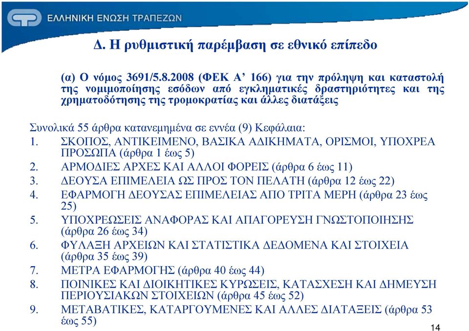 εννέα (9) Κεφάλαια: 1. ΣΚΟΠΟΣ, ΑΝΤΙΚΕΙΜΕΝΟ, ΒΑΣΙΚΑ ΑΔΙΚΗΜΑΤΑ, ΟΡΙΣΜΟΙ, ΥΠΟΧΡΕΑ ΠΡΟΣΩΠΑ (άρθρα 1 έως 5) 2. ΑΡΜΟΔΙΕΣ ΑΡΧΕΣ ΚΑΙ ΑΛΛΟΙ ΦΟΡΕΙΣ (άρθρα 6 έως 11) 3.