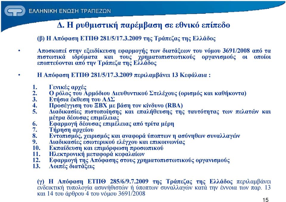 Τράπεζα της Ελλάδος Η Απόφαση ΕΤΠΘ 281/5/17.3.2009 περιλαμβάνει 13 Κεφάλαια : 1. Γενικές αρχές 2. Ο ρόλος του Αρμόδιου Διευθυντικού Στελέχους (ορισμός και καθήκοντα) 3. Ετήσια έκθεση του ΑΔΣ 4.