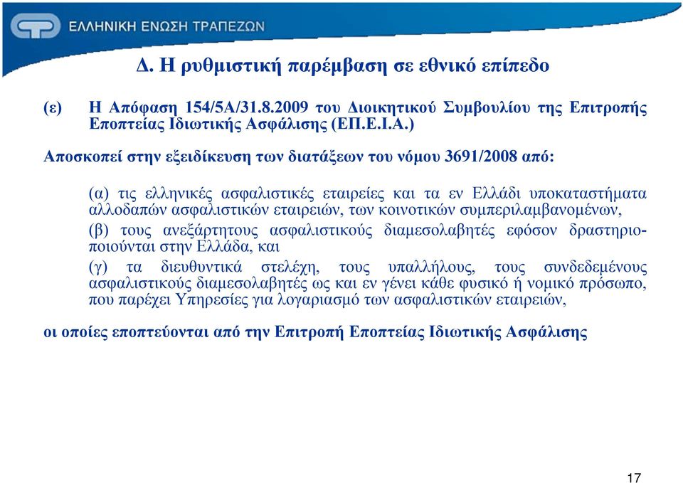 31.8.2009 του Διοικητικού Συμβουλίου της Επιτροπής Εποπτείας Ιδιωτικής Ασ