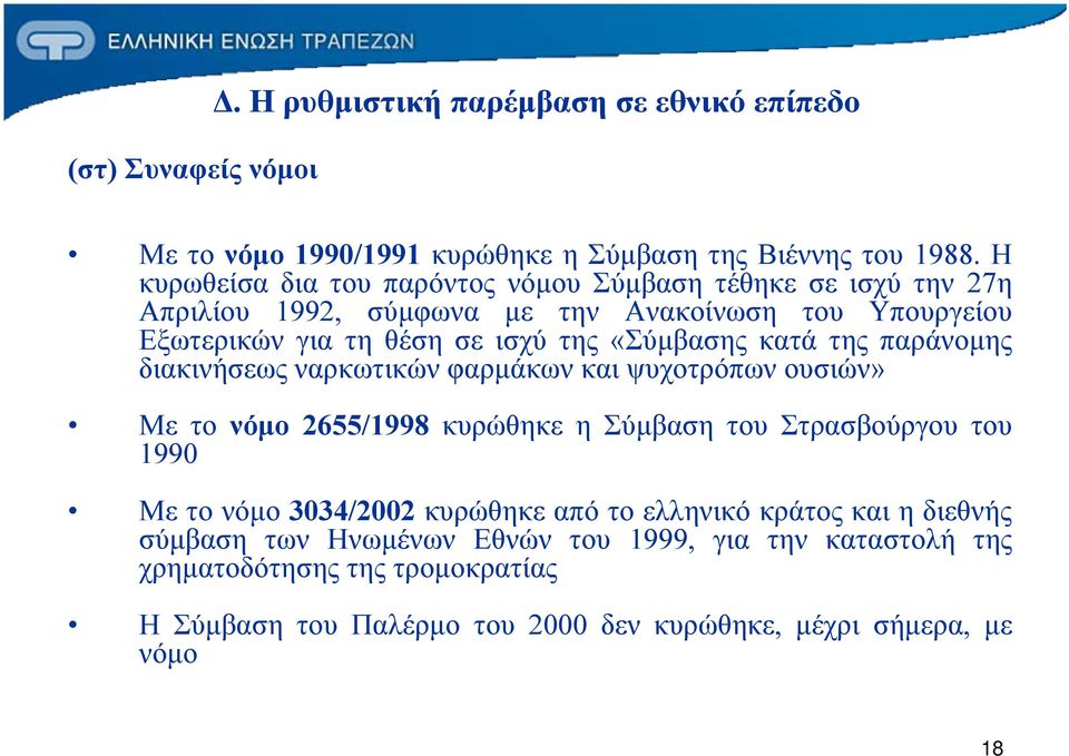 «Σύμβασης κατά της παράνομης διακινήσεως ναρκωτικών φαρμάκων και ψυχοτρόπων ουσιών» Με το νόμο 2655/1998 κυρώθηκε η Σύμβαση του Στρασβούργου του 1990 Με το νόμο