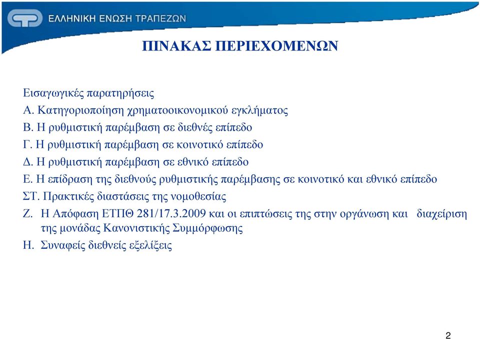 Η ρυθμιστική παρέμβαση σε εθνικό επίπεδο Ε. Η επίδραση της διεθνούς ρυθμιστικής παρέμβασης σε κοινοτικό και εθνικό επίπεδο ΣΤ.