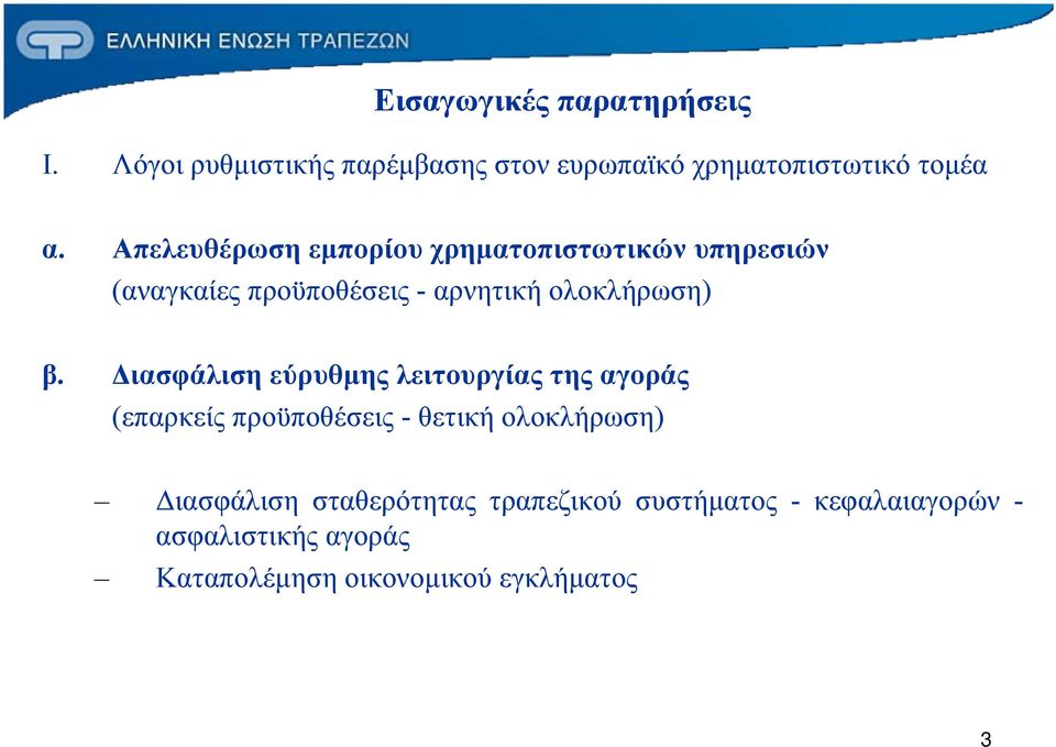 Διασφάλιση εύρυθμης λειτουργίας της αγοράς (επαρκείς προϋποθέσεις - θετική ολοκλήρωση) Διασφάλιση