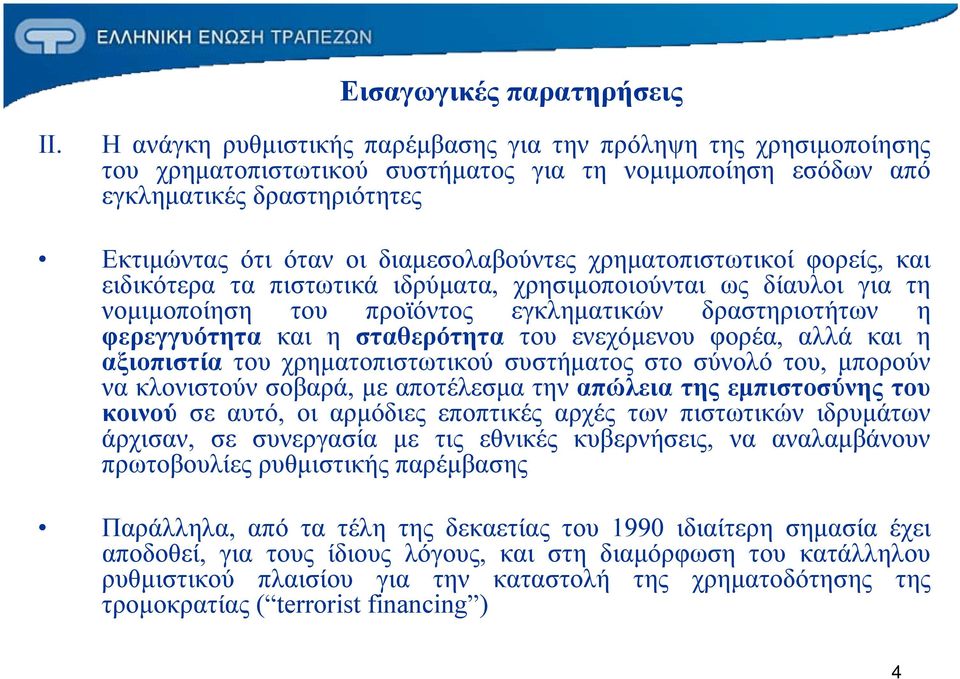 χρηματοπιστωτικοί φορείς, και ειδικότερα τα πιστωτικά ιδρύματα, χρησιμοποιούνται ως δίαυλοι για τη νομιμοποίηση του προϊόντος εγκληματικών δραστηριοτήτων η φερεγγυότητα και η σταθερότητα του