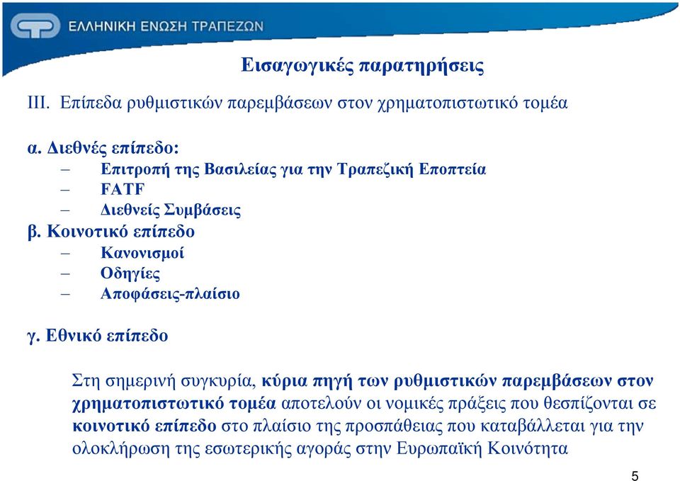 Κοινοτικό επίπεδο Κανονισμοί Οδηγίες Αποφάσεις-πλαίσιο γ.