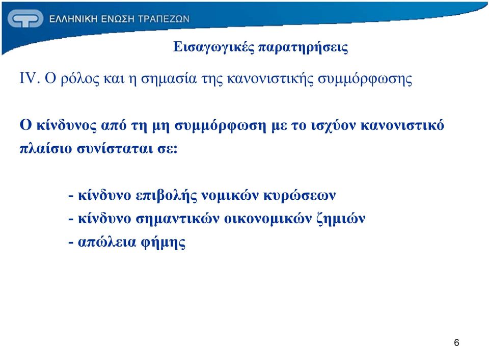 από τη μη συμμόρφωση με το ισχύον κανονιστικό πλαίσιο