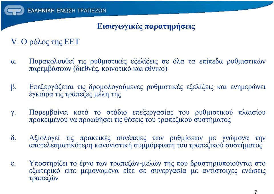 Παρεμβαίνει κατά το στάδιο επεξεργασίας του ρυθμιστικού πλαισίου προκειμένου να προωθήσει τις θέσεις του τραπεζικού συστήματος δ.