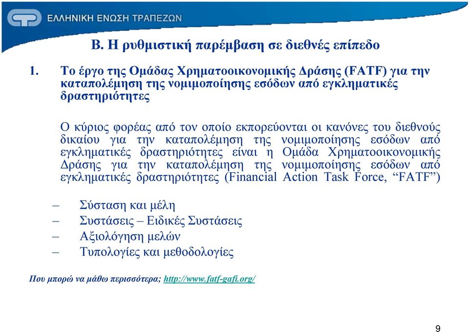 οποίο εκπορεύονται οι κανόνες του διεθνούς δικαίου για την καταπολέμηση της νομιμοποίησης εσόδων από εγκληματικές δραστηριότητες είναι η Ομάδα