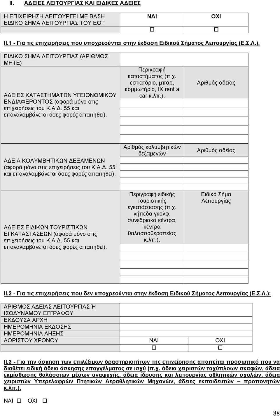 ΕΙ ΙΚΟ ΣΗΜΑ ΛΕΙΤΟΥΡΓΙΑΣ (ΑΡΙΘΜΟΣ ΜΗΤΕ) Α ΕΙΕΣ ΚΑΤΑΣΤΗΜΑΤΩΝ ΥΓΕΙΟΝΟΜΙΚΟΥ ΕΝ ΙΑΦΕΡΟΝΤΟΣ (αφορά μόνο στις επιχειρήσεις του Κ.Α.. 55 και επαναλαμβάνεται όσες φορές απαιτηθεί). Περιγραφή καταστήματος (π.χ. εστιατόριο, μπαρ, κομμωτήριο, ΙΧ rent a car κ.