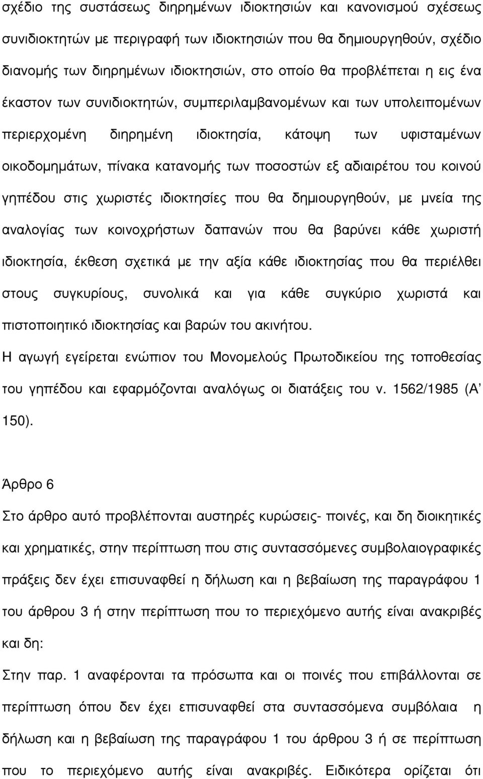 αδιαιρέτου του κοινού γηπέδου στις χωριστές ιδιοκτησίες που θα δηµιουργηθούν, µε µνεία της αναλογίας των κοινοχρήστων δαπανών που θα βαρύνει κάθε χωριστή ιδιοκτησία, έκθεση σχετικά µε την αξία κάθε