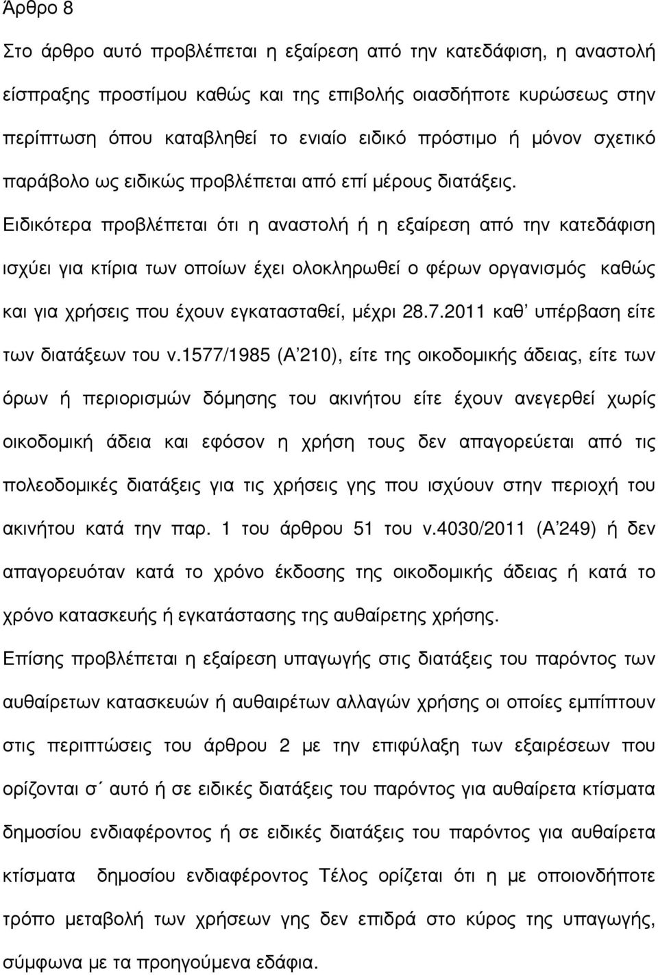 Ειδικότερα προβλέπεται ότι η αναστολή ή η εξαίρεση από την κατεδάφιση ισχύει για κτίρια των οποίων έχει ολοκληρωθεί ο φέρων οργανισµός καθώς και για χρήσεις που έχουν εγκατασταθεί, µέχρι 28.7.