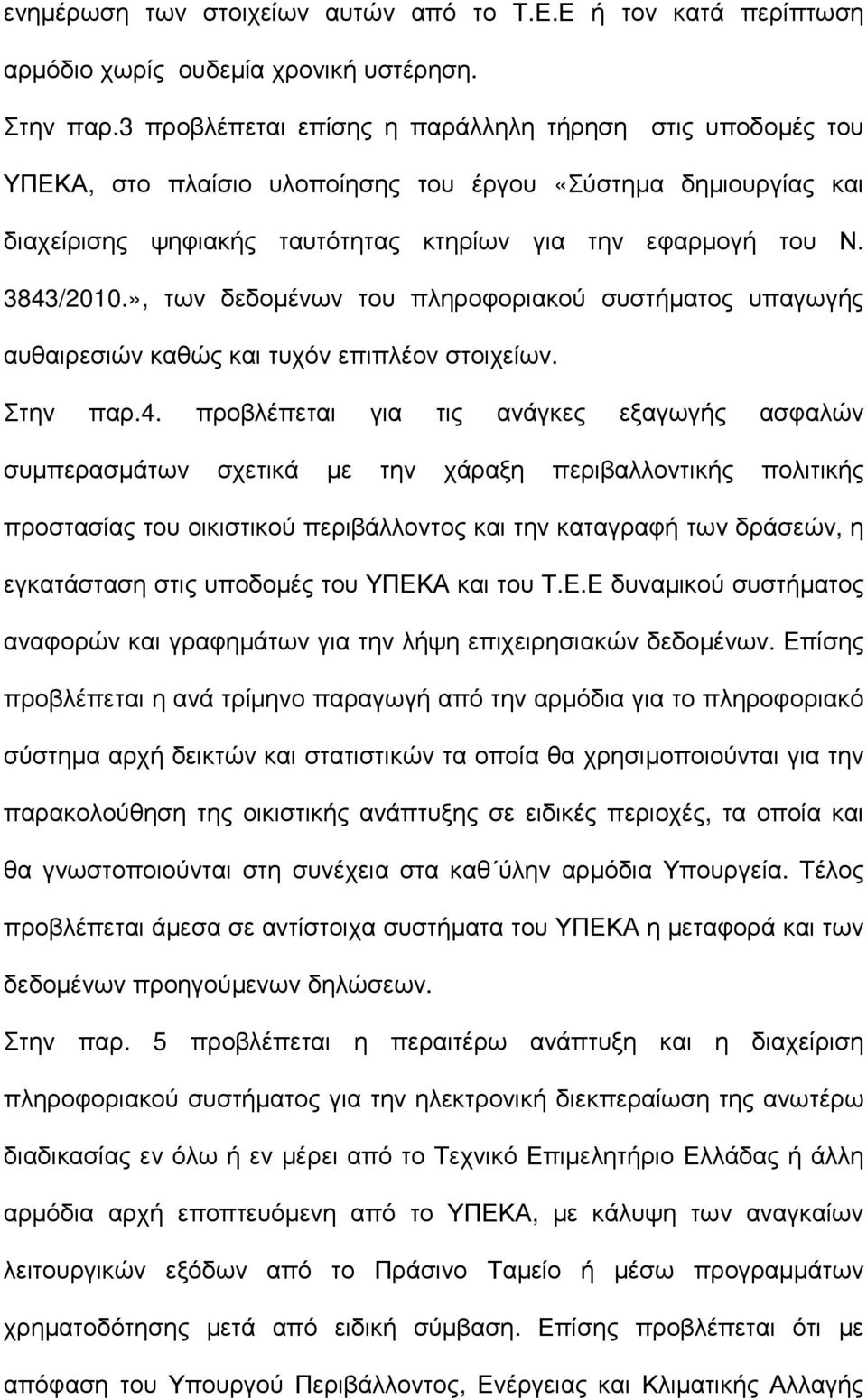 », των δεδοµένων του πληροφοριακού συστήµατος υπαγωγής αυθαιρεσιών καθώς και τυχόν επιπλέον στοιχείων. Στην παρ.4.