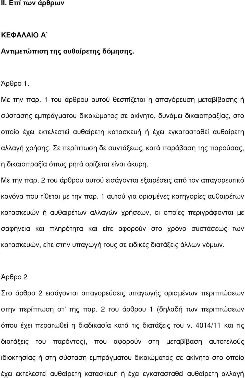 αυθαίρετη αλλαγή χρήσης. Σε περίπτωση δε συντάξεως, κατά παράβαση της παρούσας, η δικαιοπραξία όπως ρητά ορίζεται είναι άκυρη. Με την παρ.