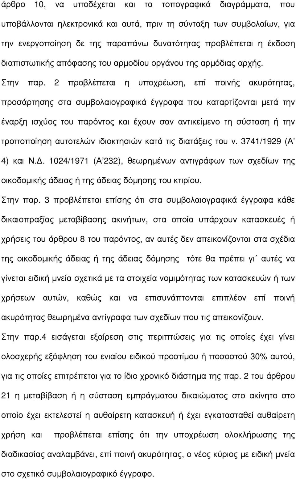 2 προβλέπεται η υποχρέωση, επί ποινής ακυρότητας, προσάρτησης στα συµβολαιογραφικά έγγραφα που καταρτίζονται µετά την έναρξη ισχύος του παρόντος και έχουν σαν αντικείµενο τη σύσταση ή την τροποποίηση