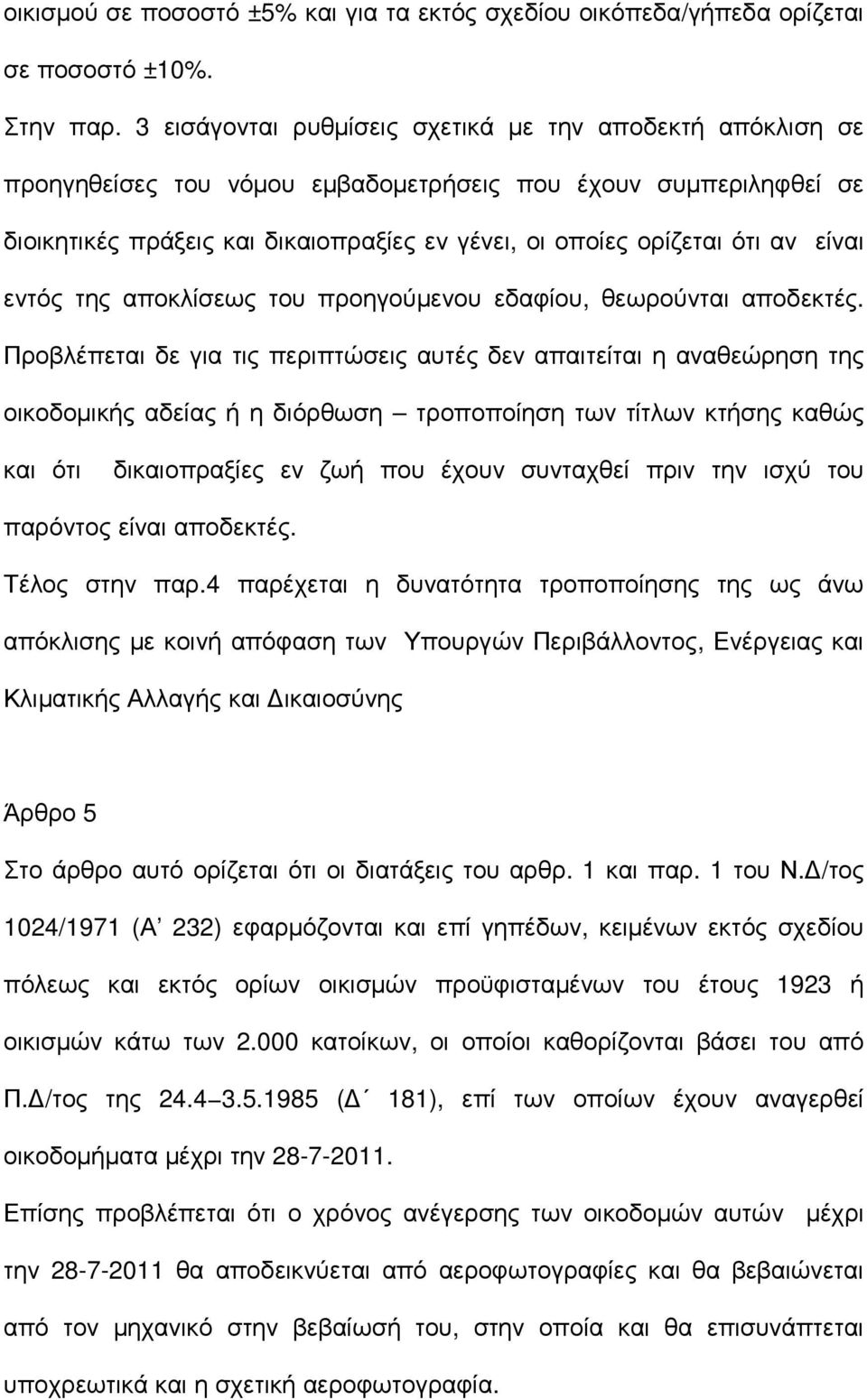 είναι εντός της αποκλίσεως του προηγούµενου εδαφίου, θεωρούνται αποδεκτές.