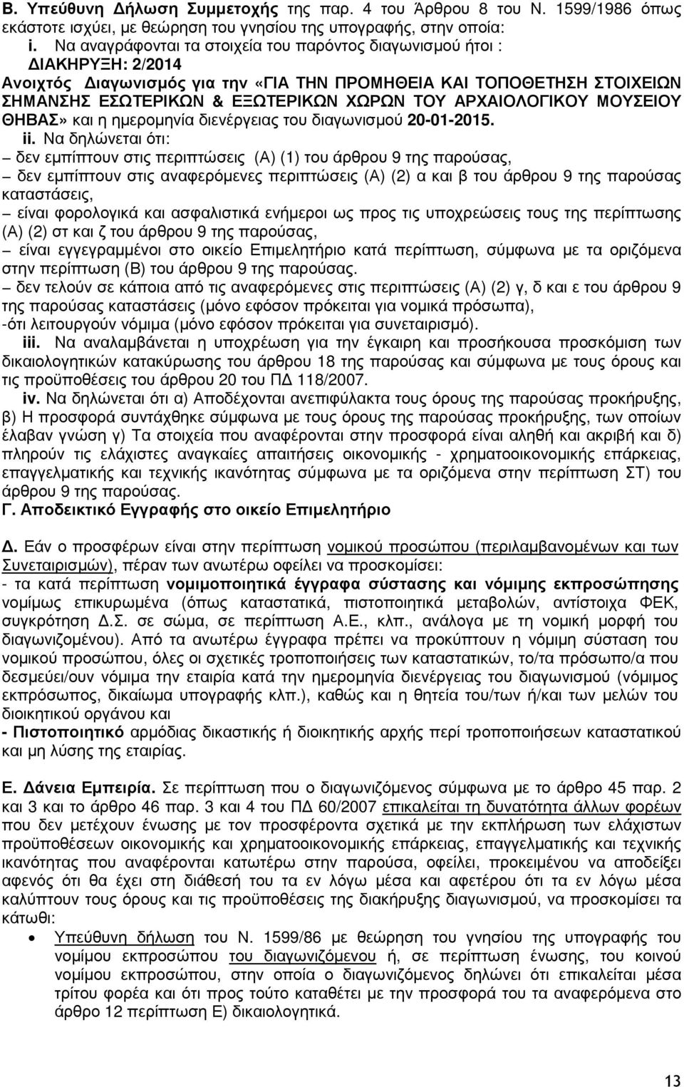 ΑΡΧΑΙΟΛΟΓΙΚΟΥ ΜΟΥΣΕΙΟΥ ΘΗΒΑΣ» και η ηµεροµηνία διενέργειας του διαγωνισµού 20-01-2015. ii.