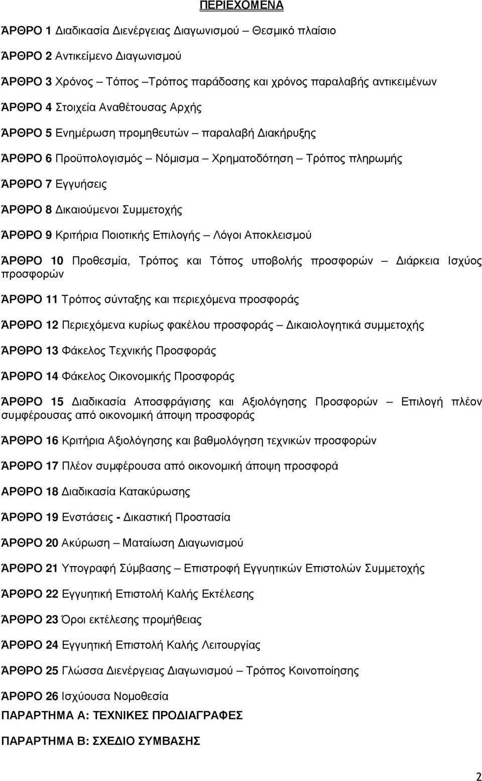 Επιλογής Λόγοι Αποκλεισµού ΆΡΘΡΟ 10 Προθεσµία, Τρόπος και Τόπος υποβολής προσφορών ιάρκεια Ισχύος προσφορών ΆΡΘΡΟ 11 Τρόπος σύνταξης και περιεχόµενα προσφοράς ΆΡΘΡΟ 12 Περιεχόµενα κυρίως φακέλου