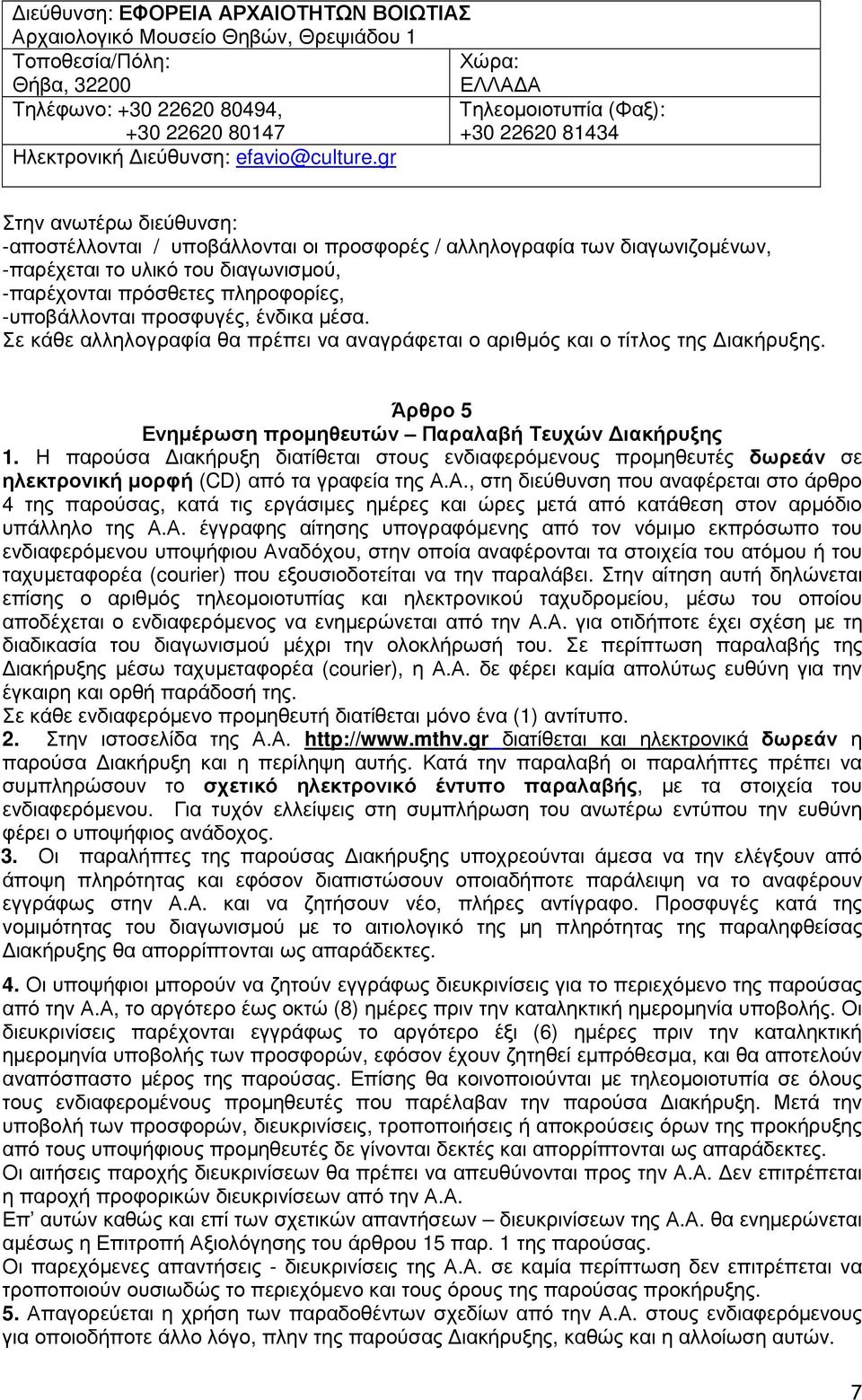 gr Στην ανωτέρω διεύθυνση: -αποστέλλονται / υποβάλλονται οι προσφορές / αλληλογραφία των διαγωνιζοµένων, -παρέχεται το υλικό του διαγωνισµού, -παρέχονται πρόσθετες πληροφορίες, -υποβάλλονται