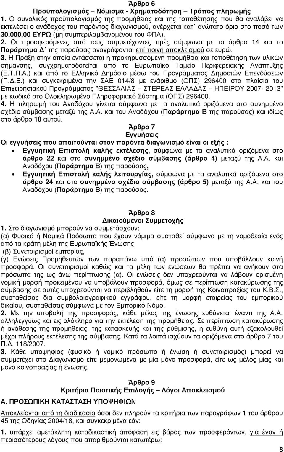 000,00 ΕΥΡΩ (µη συµπεριλαµβανοµένου του ΦΠΑ). 2. Οι προσφερόµενες από τους συµµετέχοντες τιµές σύµφωνα µε το άρθρο 14 και το Παράρτηµα της παρούσας αναγράφονται επί ποινή αποκλεισµού σε ευρώ. 3.