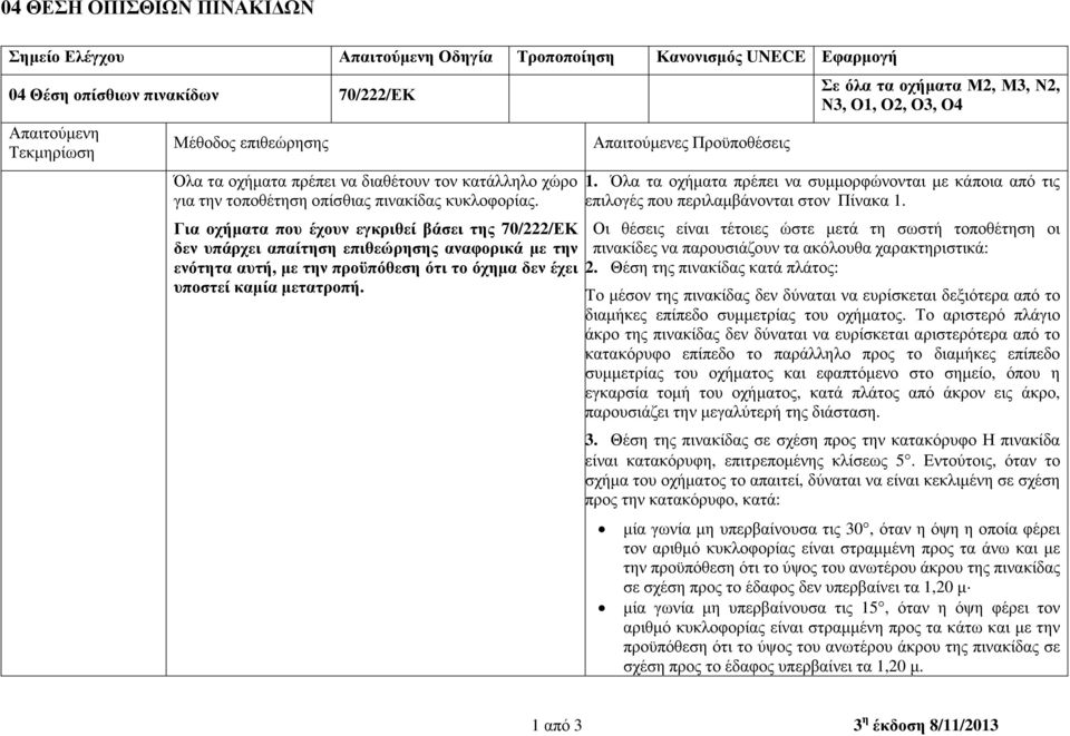 Σε όλα τα οχήµατα Μ2, Μ3, Ν2, Ν3, Ο1, Ο2, Ο3, Ο4 1. Όλα τα οχήµατα πρέπει να συµµορφώνονται µε κάποια από τις επιλογές που περιλαµβάνονται στον Πίνακα 1.
