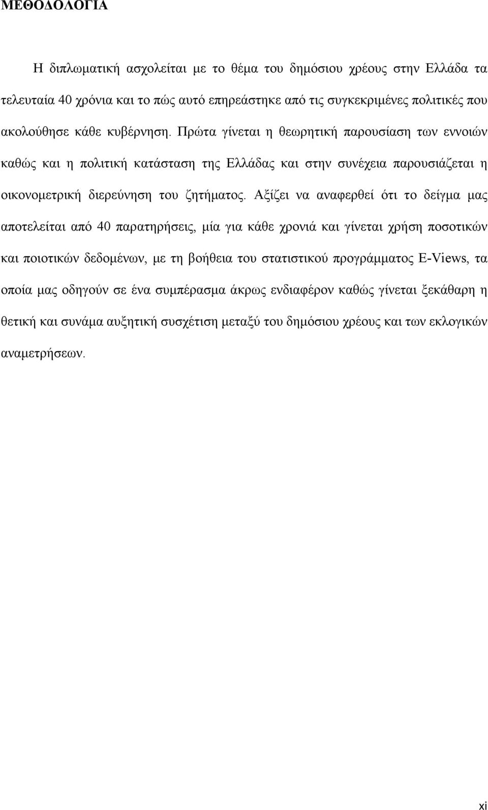 Αξίζει να αναφερθεί ότι το δείγµα µας αποτελείται από 40 παρατηρήσεις, µία για κάθε χρονιά και γίνεται χρήση ποσοτικών και ποιοτικών δεδοµένων, µε τη βοήθεια του στατιστικού