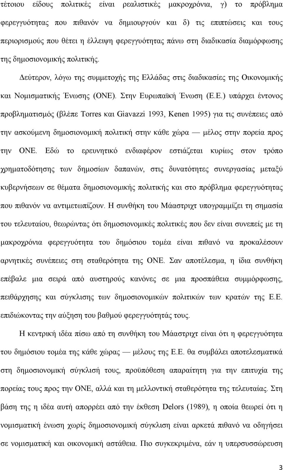 λάδας στις διαδικασίες της Οικονοµικής και Νοµισµατικής Ένωσης (ΟΝΕ)