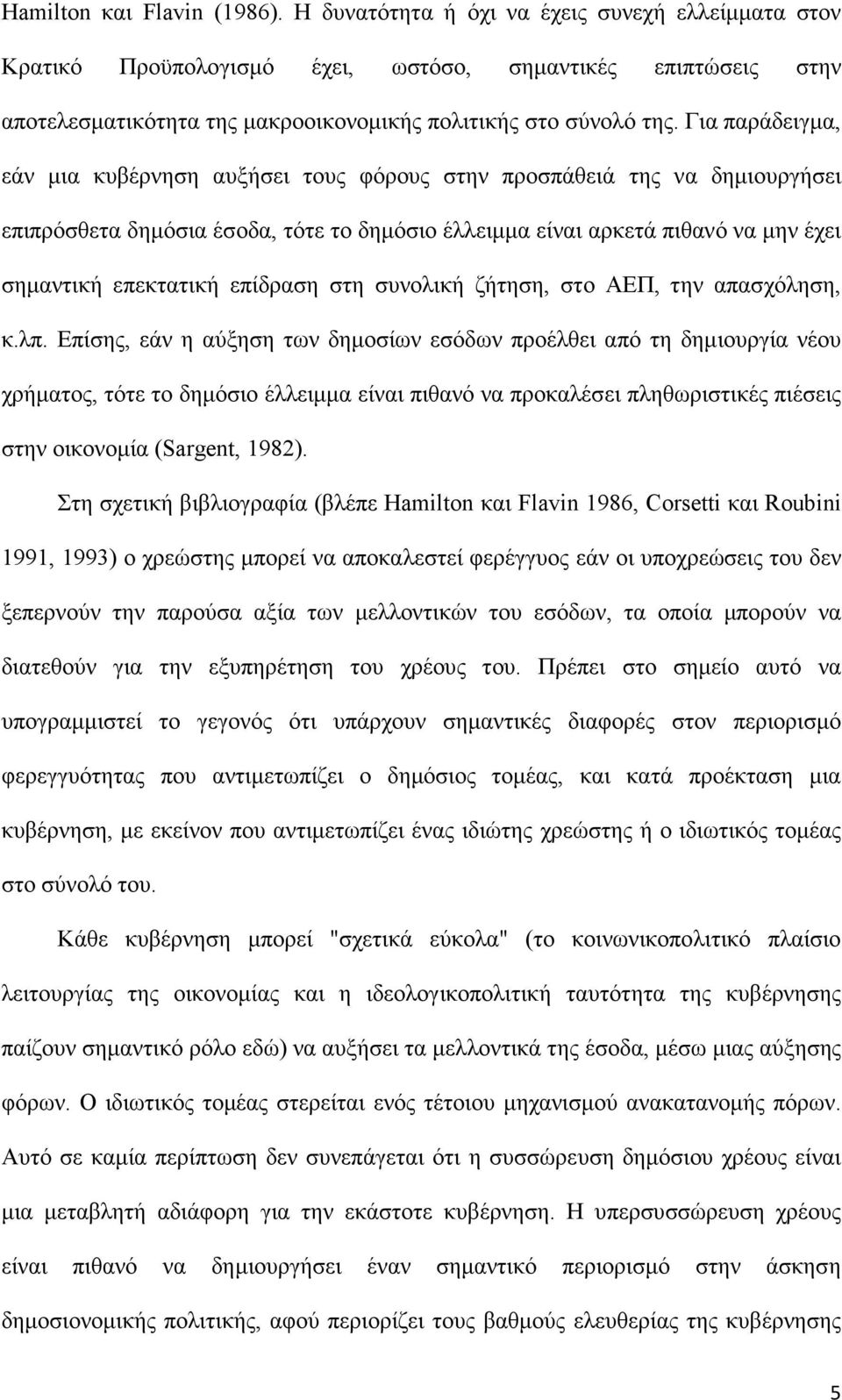 Για παράδειγµα, εάν µια κυβέρνηση αυξήσει τους φόρους στην προσπάθειά της να δηµιουργήσει επιπρόσθετα δηµόσια έσοδα, τότε το δηµόσιο έλλειµµα είναι αρκετά πιθανό να µην έχει σηµαντική επεκτατική