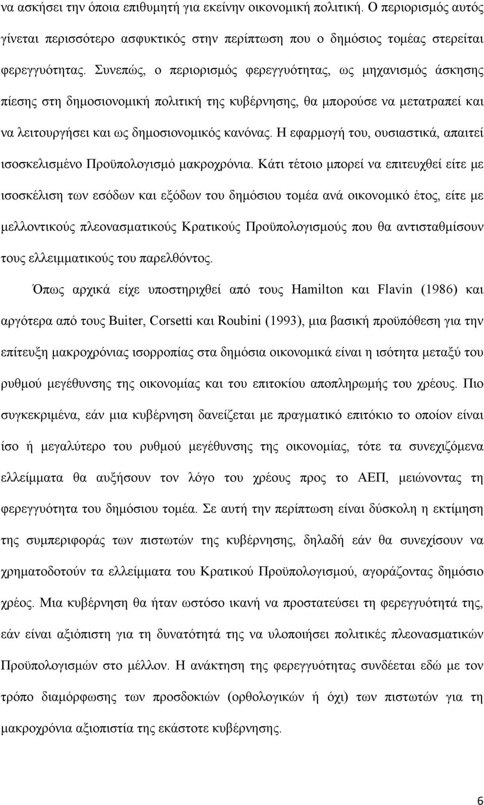 Η εφαρµογή του, ουσιαστικά, απαιτεί ισοσκελισµένο Προϋπολογισµό µακροχρόνια.