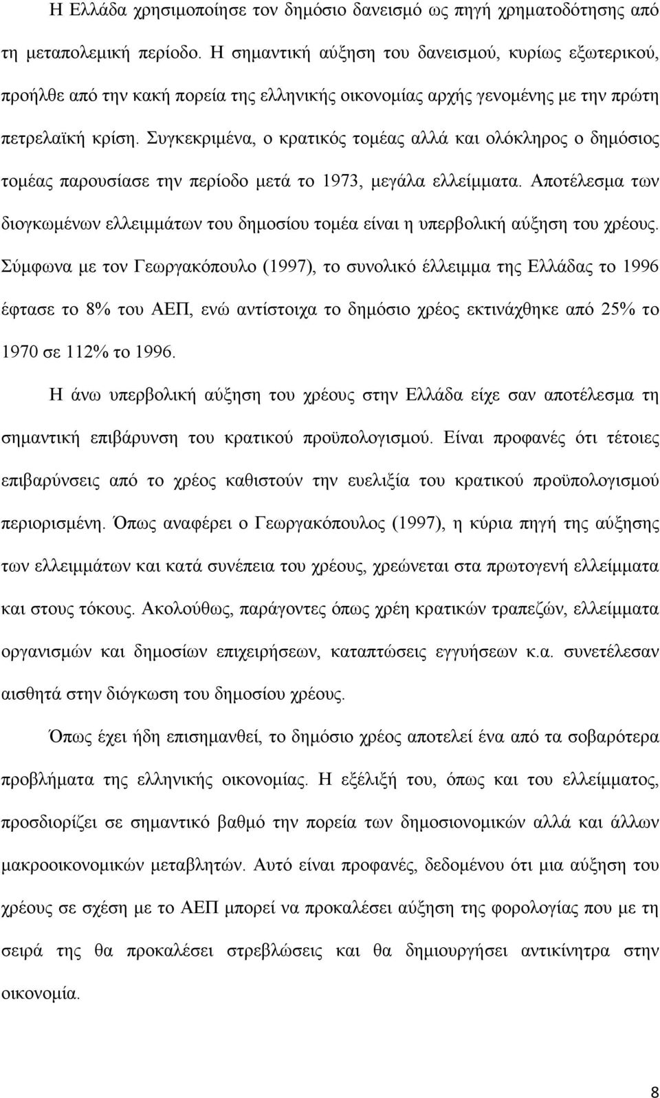 Συγκεκριµένα, ο κρατικός τοµέας αλλά και ολόκληρος ο δηµόσιος τοµέας παρουσίασε την περίοδο µετά το 1973, µεγάλα ελλείµµατα.