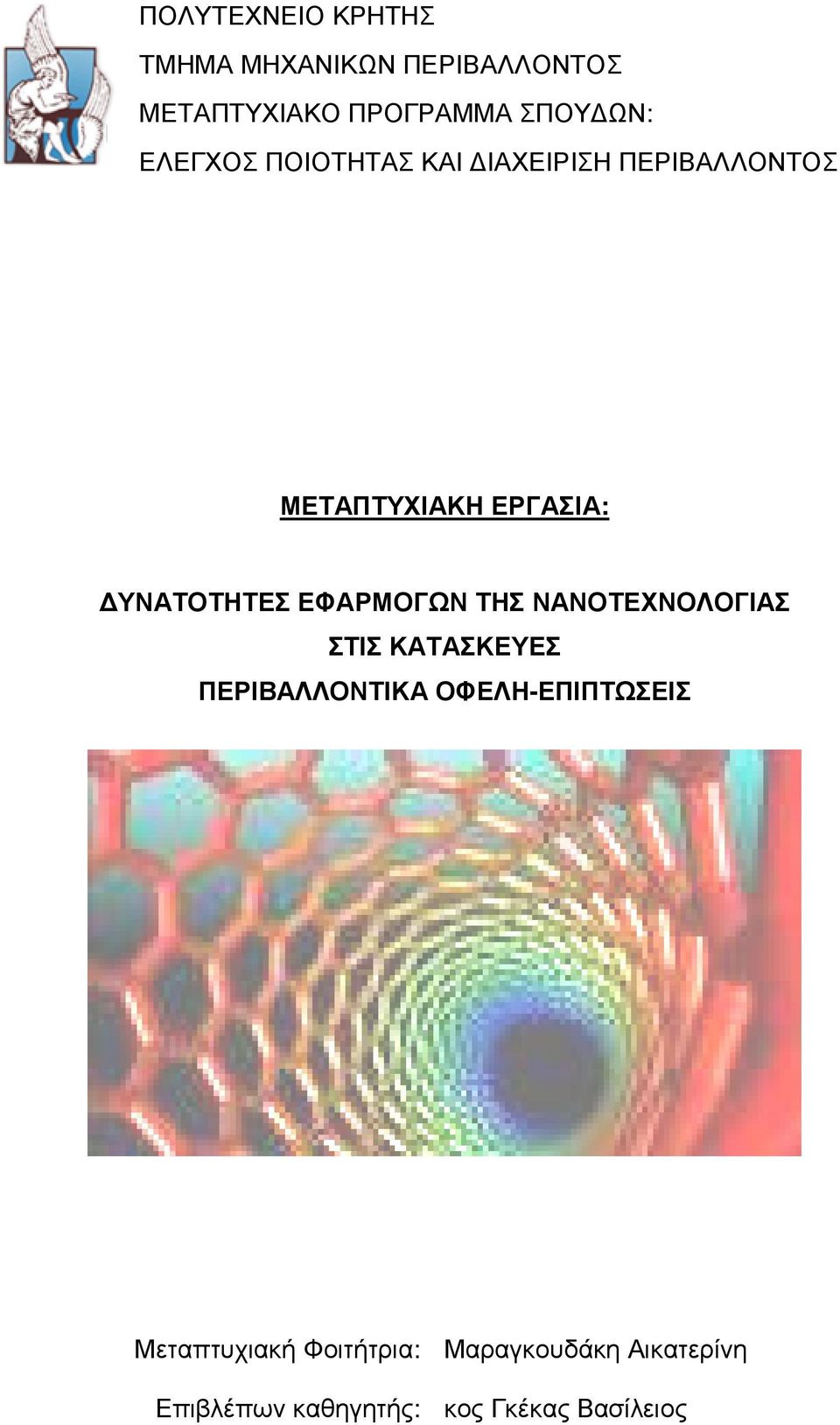 ΕΦΑΡΜΟΓΩΝ ΤΗΣ ΝΑΝΟΤΕΧΝΟΛΟΓΙΑΣ ΣΤΙΣ ΚΑΤΑΣΚΕΥΕΣ ΠΕΡΙΒΑΛΛΟΝΤΙΚΑ ΟΦΕΛΗ-ΕΠΙΠΤΩΣΕΙΣ