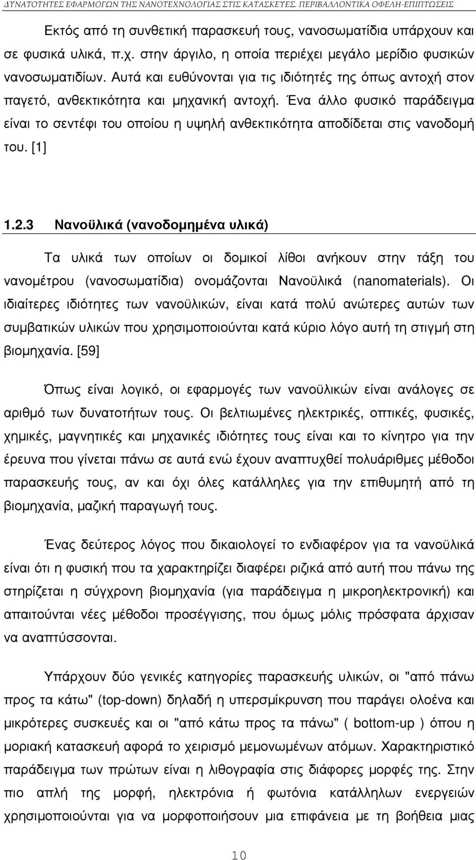 Ένα άλλο φυσικό παράδειγµα είναι το σεντέφι του οποίου η υψηλή ανθεκτικότητα αποδίδεται στις νανοδοµή του. [1] 1.2.