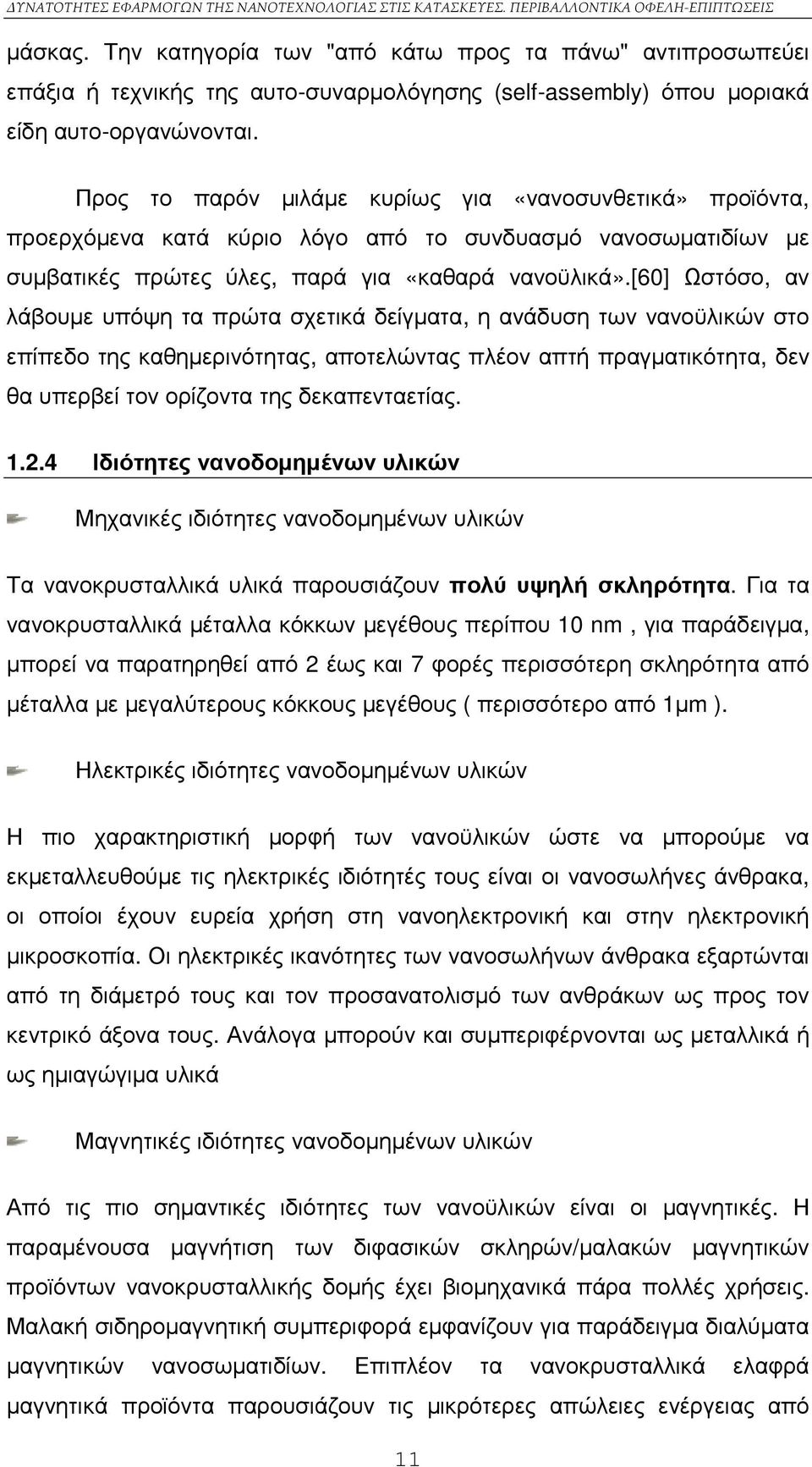 [60] Ωστόσο, αν λάβουµε υπόψη τα πρώτα σχετικά δείγµατα, η ανάδυση των νανοϋλικών στο επίπεδο της καθηµερινότητας, αποτελώντας πλέον απτή πραγµατικότητα, δεν θα υπερβεί τον ορίζοντα της