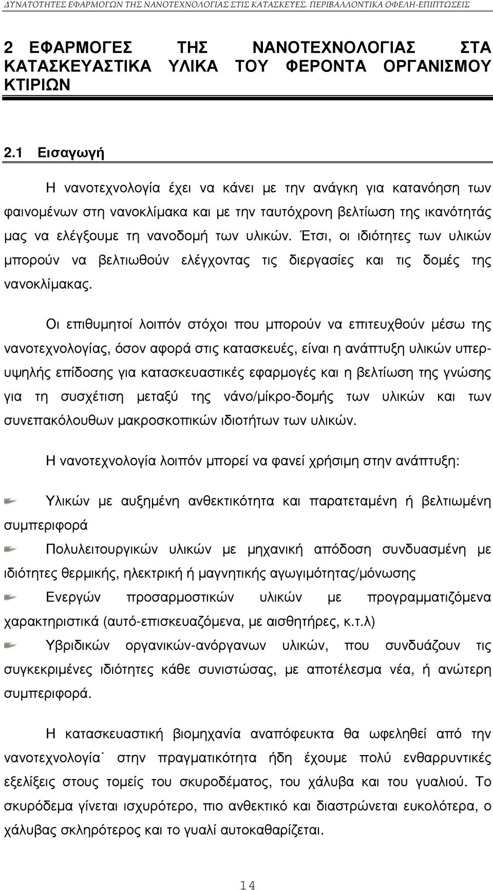 Έτσι, οι ιδιότητες των υλικών µπορούν να βελτιωθούν ελέγχοντας τις διεργασίες και τις δοµές της νανοκλίµακας.