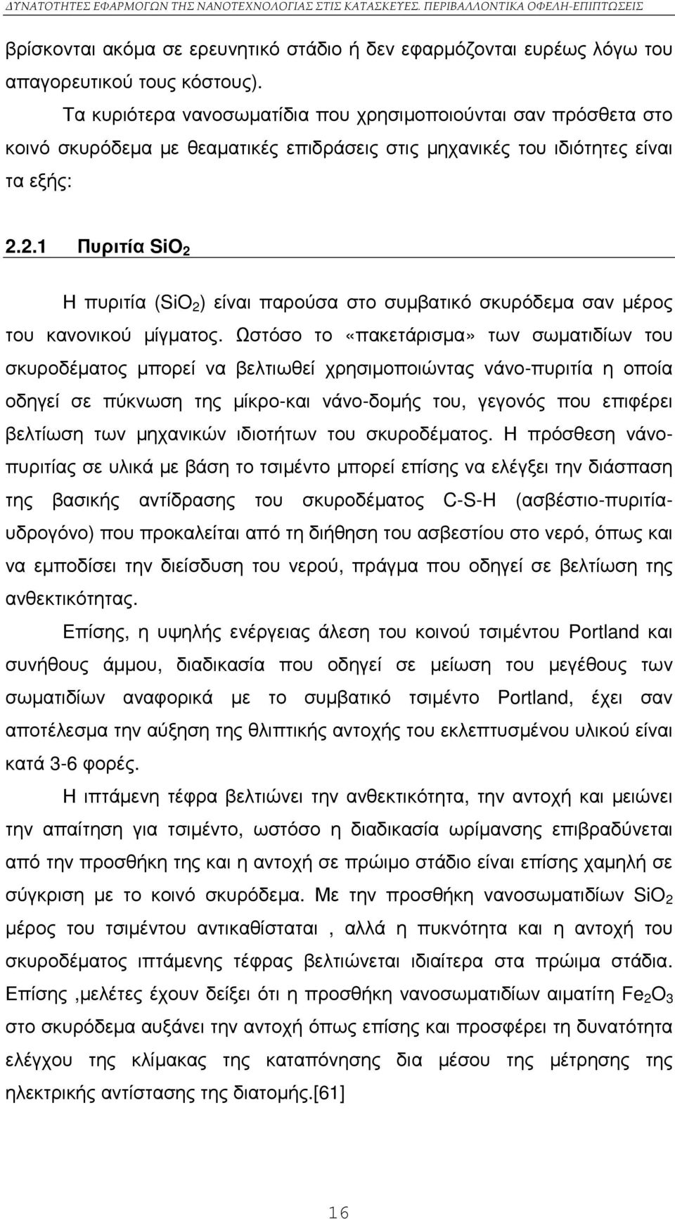 2.1 Πυριτία SiO 2 Η πυριτία (SiO 2 ) είναι παρούσα στο συµβατικό σκυρόδεµα σαν µέρος του κανονικού µίγµατος.