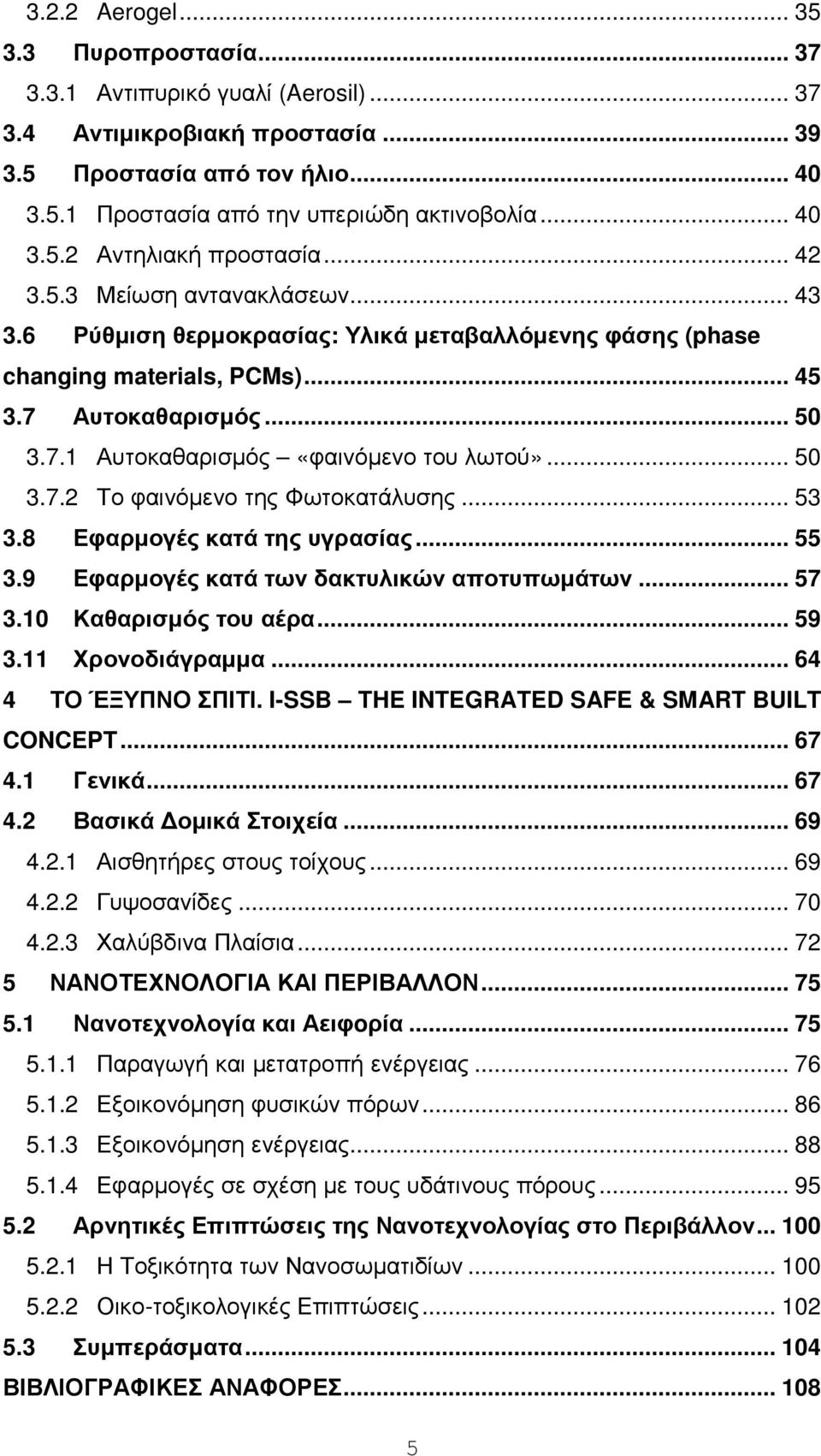 Αυτοκαθαρισµός... 50 3.7.1 Αυτοκαθαρισµός «φαινόµενο του λωτού»... 50 3.7.2 Το φαινόµενο της Φωτοκατάλυσης... 53 3.8 Εφαρµογές κατά της υγρασίας... 55 3.9 Εφαρµογές κατά των δακτυλικών αποτυπωµάτων.