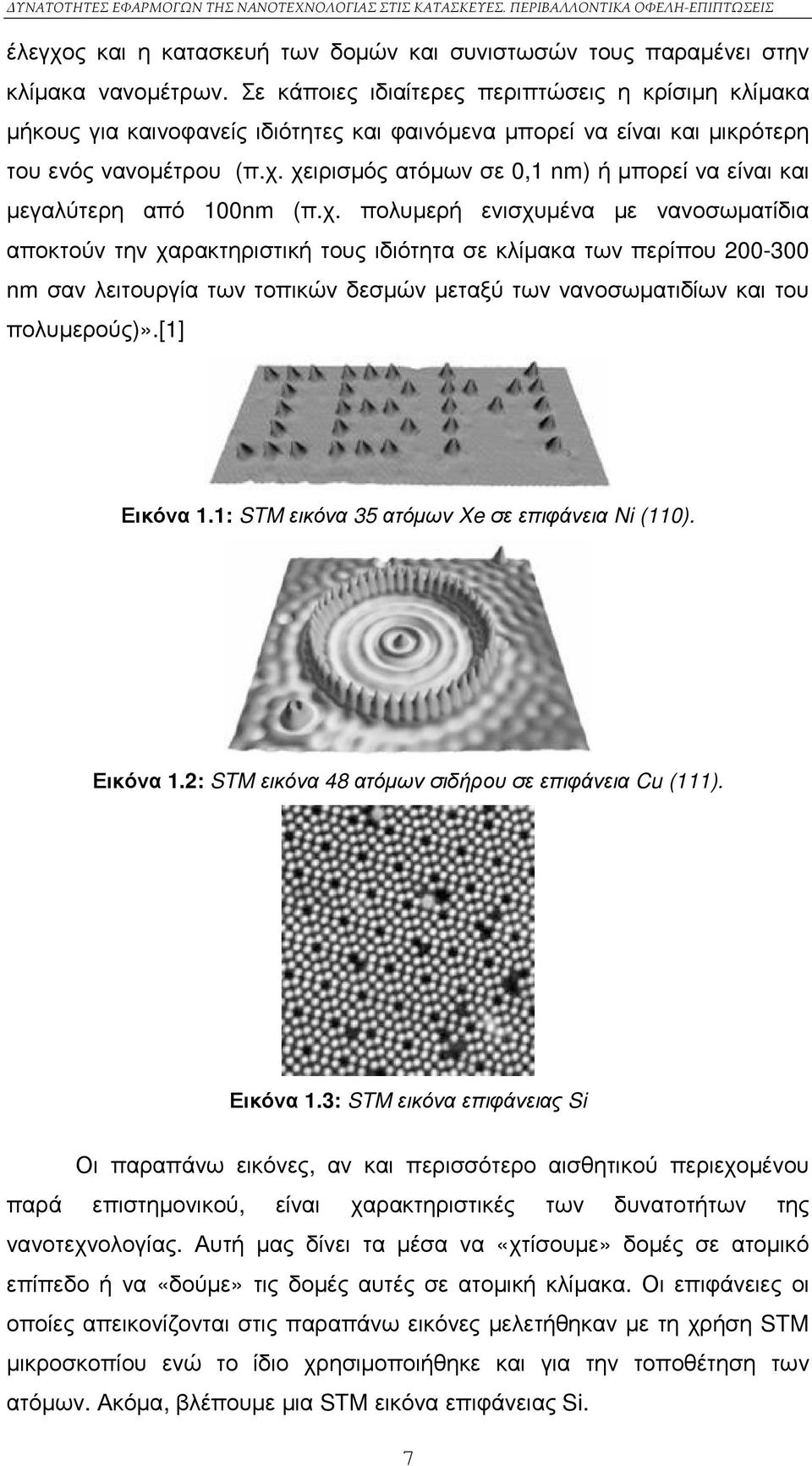 χειρισµός ατόµων σε 0,1 nm) ή µπορεί να είναι και µεγαλύτερη από 100nm (π.χ. πολυµερή ενισχυµένα µε νανοσωµατίδια αποκτούν την χαρακτηριστική τους ιδιότητα σε κλίµακα των περίπου 200-300 nm σαν λειτουργία των τοπικών δεσµών µεταξύ των νανοσωµατιδίων και του πολυµερούς)».