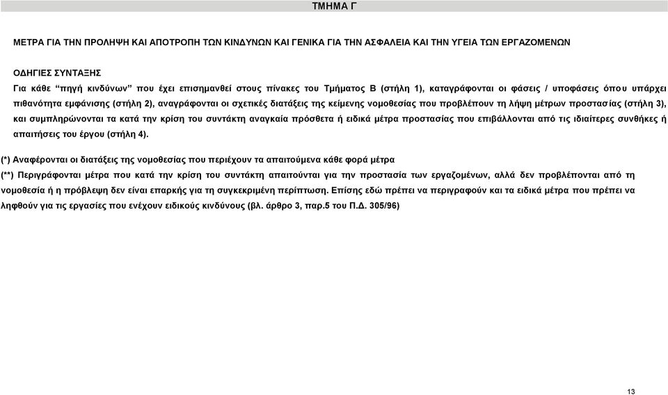 προστασίας (στήλη 3), και συμπληρώνονται τα κατά την κρίση του συντάκτη αναγκαία πρόσθετα ή ειδικά μέτρα προστασίας που επιβάλλονται από τις ιδιαίτερες συνθήκες ή απαιτήσεις του έργου (στήλη 4) (*)