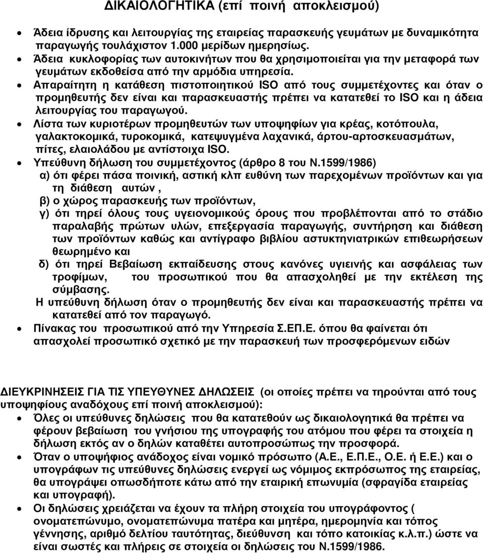 Απαραίτητη η κατάθεση πιστοποιητικού ISO από τους συµµετέχοντες και όταν ο προµηθευτής δεν είναι και παρασκευαστής πρέπει να κατατεθεί το ISO και η άδεια λειτουργίας του παραγωγού.