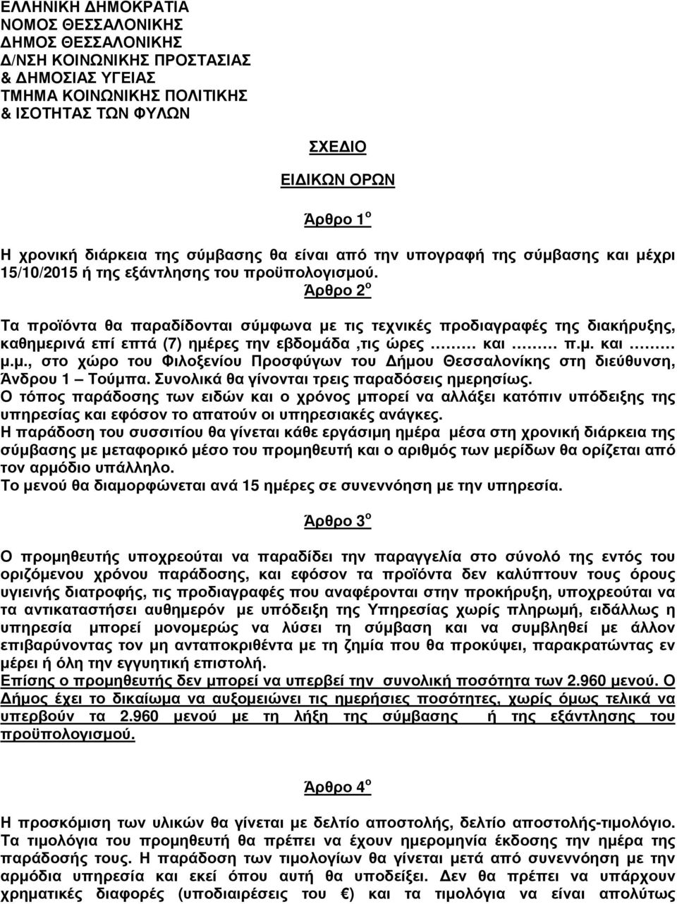 Άρθρο 2 ο Τα προϊόντα θα παραδίδονται σύµφωνα µε τις τεχνικές προδιαγραφές της διακήρυξης, καθηµερινά επί επτά (7) ηµέρες την εβδοµάδα,τις ώρες και π.µ. και µ.µ., στο χώρο του Φιλοξενίου Προσφύγων του ήµου Θεσσαλονίκης στη διεύθυνση, Άνδρου 1 Τούµπα.