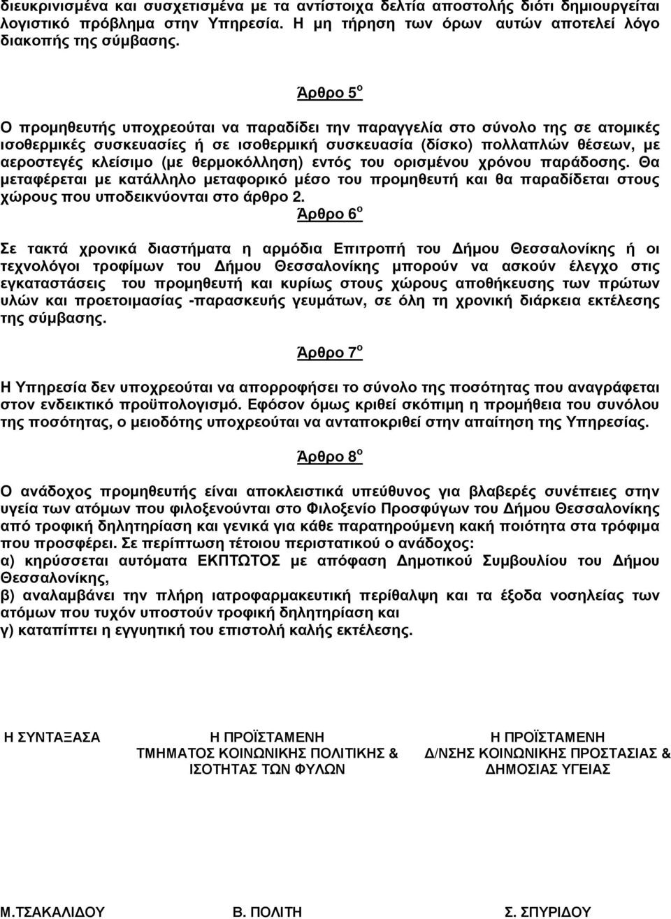 θερµοκόλληση) εντός του ορισµένου χρόνου παράδοσης. Θα µεταφέρεται µε κατάλληλο µεταφορικό µέσο του προµηθευτή και θα παραδίδεται στους χώρους που υποδεικνύονται στο άρθρο 2.