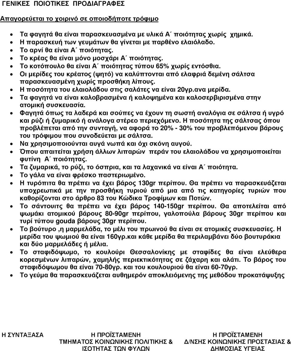 Οι µερίδες του κρέατος (ψητό) να καλύπτονται από ελαφριά δεµένη σάλτσα παρασκευασµένη χωρίς προσθήκη λίπους. Η ποσότητα του ελαιολάδου στις σαλάτες να είναι 20γρ.ανα µερίδα.