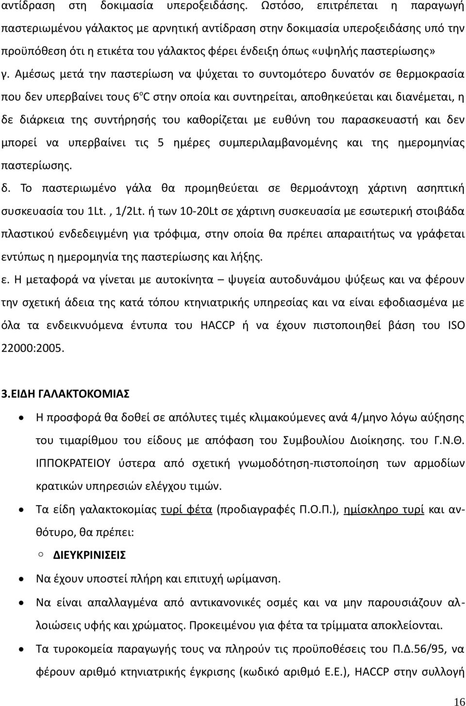 Αμέσως μετά την παστερίωση να ψύχεται το συντομότερο δυνατόν σε θερμοκρασία που δεν υπερβαίνει τους 6 ο C στην οποία και συντηρείται, αποθηκεύεται και διανέμεται, η δε διάρκεια της συντήρησής του