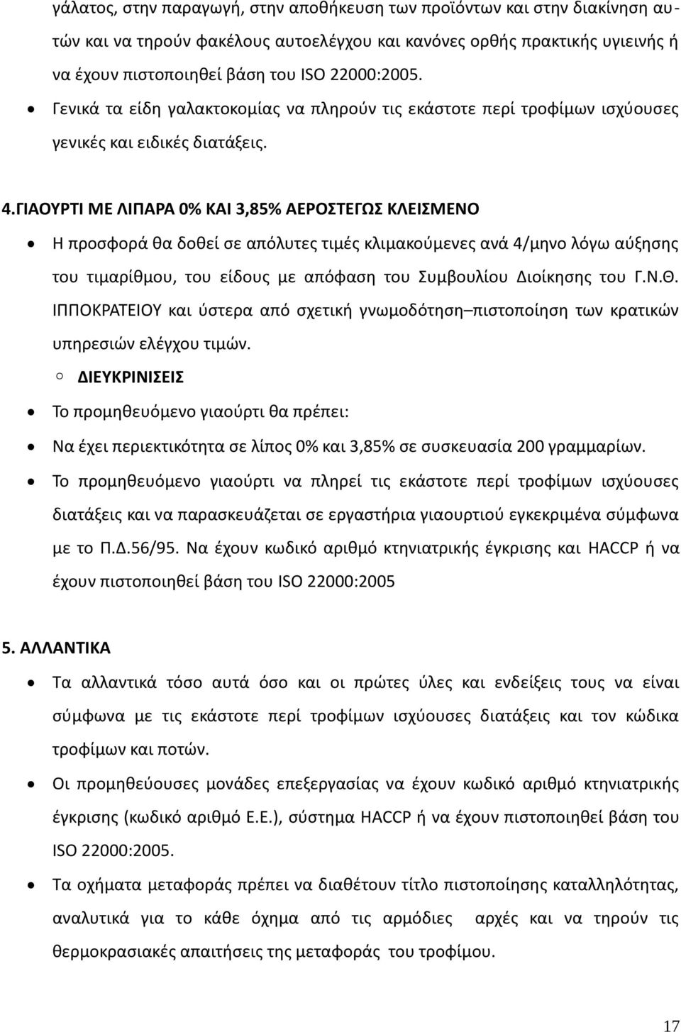 ΓΙΑΟΥΡΤΙ ΜΕ ΛΙΠΑΡΑ 0% ΚΑΙ 3,85% ΑΕΡΟΣΤΕΓΩΣ ΚΛΕΙΣΜΕΝΟ Η προσφορά θα δοθεί σε απόλυτες τιμές κλιμακούμενες ανά 4/μηνο λόγω αύξησης του τιμαρίθμου, του είδους με απόφαση του Συμβουλίου Διοίκησης του Γ.Ν.Θ.