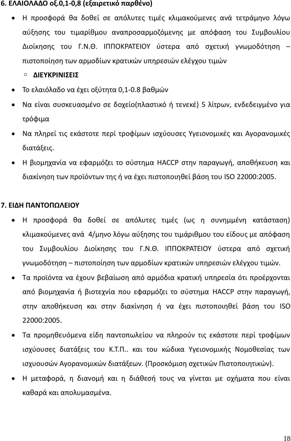 8 βαθμών Να είναι συσκευασμένο σε δοχείο(πλαστικό ή τενεκέ) 5 λίτρων, ενδεδειγμένο για τρόφιμα Να πληρεί τις εκάστοτε περί τροφίμων ισχύουσες Υγειονομικές και Αγορανομικές διατάξεις.