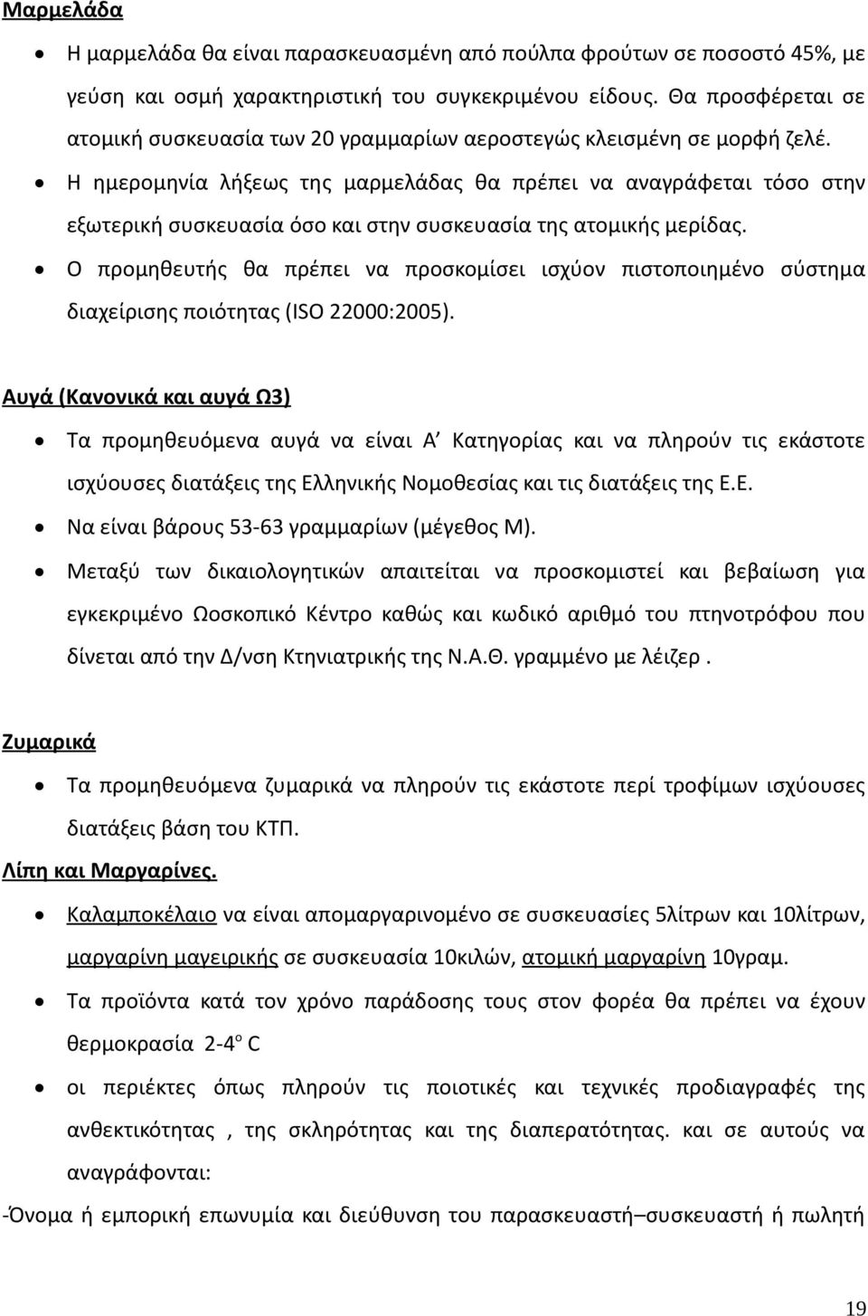 Η ημερομηνία λήξεως της μαρμελάδας θα πρέπει να αναγράφεται τόσο στην εξωτερική συσκευασία όσο και στην συσκευασία της ατομικής μερίδας.