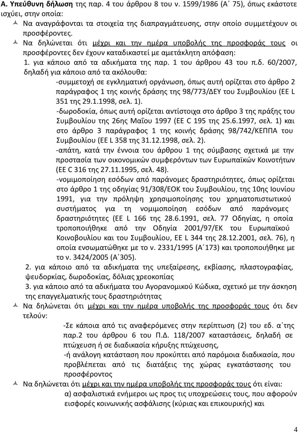 1.1998, σελ. 1). -δωροδοκία, όπως αυτή ορίζεται αντίστοιχα στο άρθρο 3 της πράξης του Συμβουλίου της 26ης Μαΐου 1997 (EE C 195 της 25.6.1997, σελ.