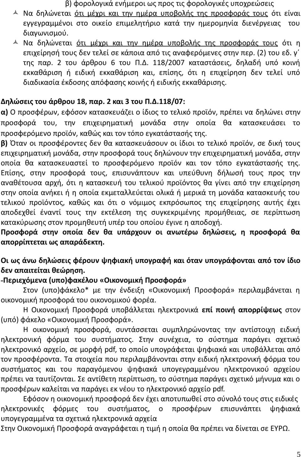 2 του άρθρου 6 του Π.Δ. 118/2007 καταστάσεις, δηλαδή υπό κοινή εκκαθάριση ή ειδική εκκαθάριση και, επίσης, ότι η επιχείρηση δεν τελεί υπό διαδικασία έκδοσης απόφασης κοινής ή ειδικής εκκαθάρισης.