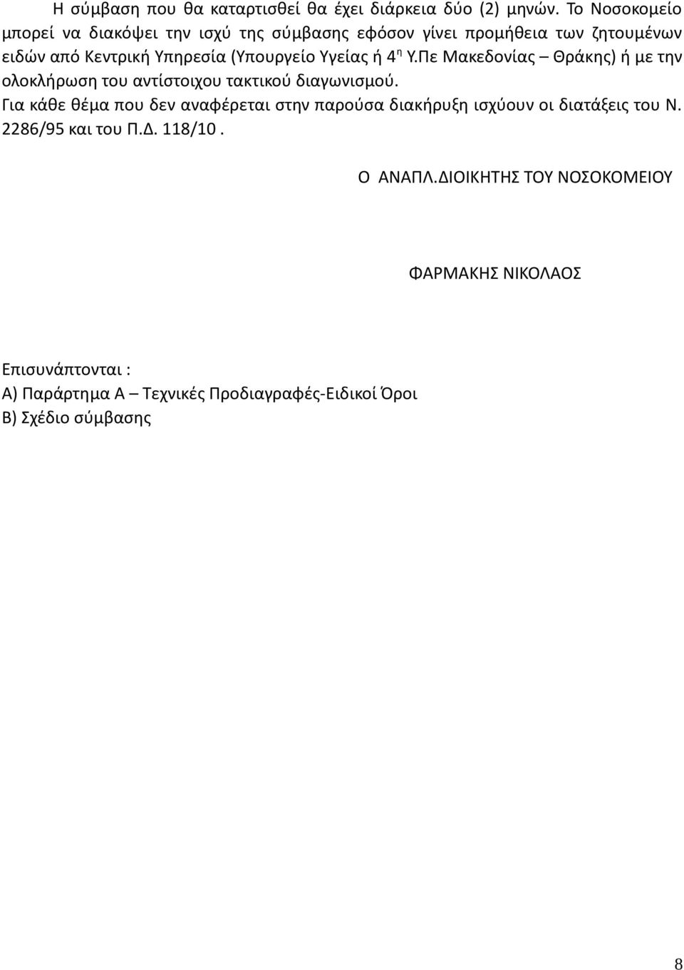 Υγείας ή 4 η Υ.Πε Μακεδονίας Θράκης) ή με την ολοκλήρωση του αντίστοιχου τακτικού διαγωνισμού.